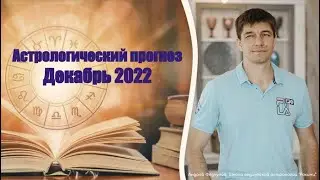 АСТРОЛОГИЧЕСКИЙ ПРОГНОЗ на ДЕКАБРЬ 2022