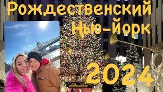 Рождественский Нью-Йорк.