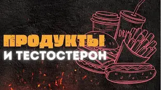 ПРОДУКТЫ И ТЕСТОСТЕРОН. ТОП НЕНУЖНЫХ ПРОДУКТОВ! МОЯ ДИЕТА.