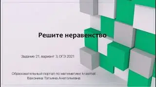 Задание 21,вариант 3,  решите неравенство, ОГЭ 2021