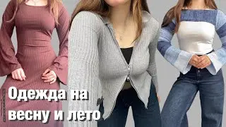 Одежда на весну и лето с Wildberries | Befree, Zarina, Lime и не только 🛍️