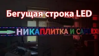 бегущая строка LED