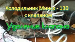 Холодильник Минск - 130 - 1 с клапаном. Удаление клапана