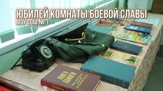 35-летний юбилей "Комнаты боевой славы" школы №1.