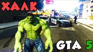 ХАЛК (HULK) - GTA 5 Mods
