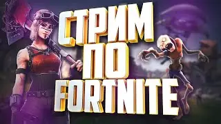 СТРИМ!!! ПО ФОРТНАЙ ЗАЛЕТАЙ И СМОТРИ!!!