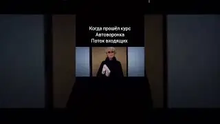 Уже внедрили Автоворонку в свою работу?
