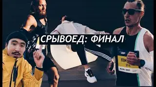 Срывоед: ФИНАЛ. Есть ли жизнь после Казани? ЦЕНЗУРЫ НЕТ
