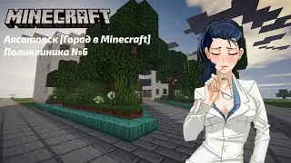 Аясатовск [Город в Minecraft] | Поликлиника №6