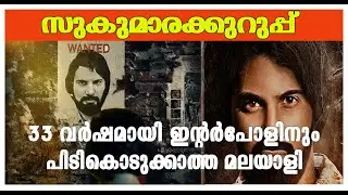 സുകുമാര കുറുപ്പ് | Story of Sukumara Kurup