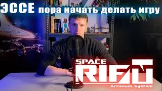 Эссе  - пора начать делать игру