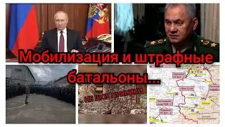 Мобилизация и штрафные батальоны...