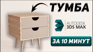 Создаем ПРИКРОВАТНУЮ ТУМБУ в 3Ds Max. Обучение для начинающих.
