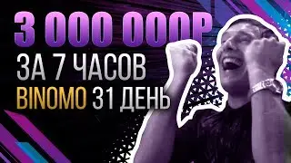 КАК Я ЗАРАБОТАЛ 3 000 000 рублей за 7 ЧАСОВ ✅ BINOMO 31 день