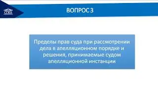Производство в суде второй инстанции
