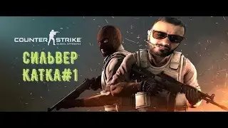 Сильвер Катка| Cs 2 | #1