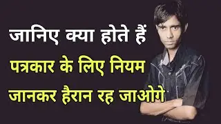 पत्रकार के नियम | Journalist's Rules | Patrakar ke Niyam