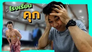 รอก-เนียน-รัก x 'นักเรียนนอก' 🇵🇭 | ไหนพาปัง EP.08