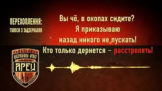 Перехоплення: Голоси з задзеркалля 
