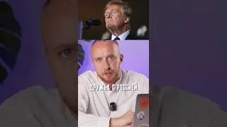 Дружба с Россией￼