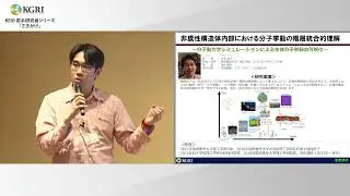 Keio KGRI 研究ショーケース：さきがけ・創発 研究発表会 研究発表　山本 詠士 理工学部専任講師（2024.3.11）