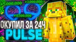 ОКУПИЛ Pulse Visuals За 24 Часа На Анархии - Майнкрафт FunTime