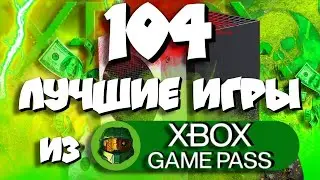 🔥104! ЛУЧШИЕ игры из ГЕЙМПАССА в 2024!