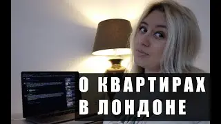 КВАРТИРА В ЛОНДОНЕ | МИНУСЫ ВИКТОРИАНСКИХ КВАРТИР | ОТВЕТЫ | ЖИЗНЬ В АНГЛИИ
