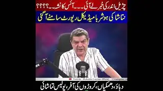 چڑیل اندر کی خبر لے آئی ،آئش کا نشہ