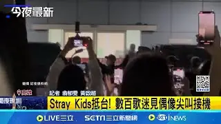 Stray Kids抵台! 數百歌迷見偶像尖叫接機 │記者 翁郁雯 黃啟超│【娛樂星世界】20241103│三立新聞台