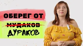 Оберег от мудаков / Анна Лукьянова
