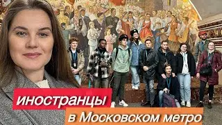 Реакция иностранцев на Московское метро