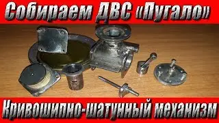 Assembling an ICE with your own hands! Part 2 - Crank mechanism!