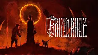 СТРАЖА ЗАКОЛДОВАННОГО ДЕРЕВА, КУЛЬ-ПУ! - Деревня Немзя #3  -  📓 Чёрная книга #25