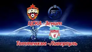 ЦСКА - Зенит, Тоттенхэм - Ливерпуль Прогноз на 22.10.17