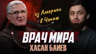 Из Америки в Чечню. «Врач Мира», «Человек года». Хасан Баиев