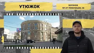 Воронеж. Утюжок. МЕСТО 36 – Историческая экскурсия