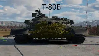 Т-80Б WAR THUNDER