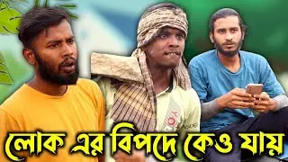 লোক এর বিপদে কেও যায় 😁 