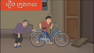 រឿង ក្មេងពាល | រឿងនិទានខ្មែរ | រឿងនិទានសំរាប់កុមារ