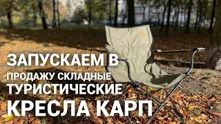 Складные туристические кресла КАРП! Обзор ассортимента.