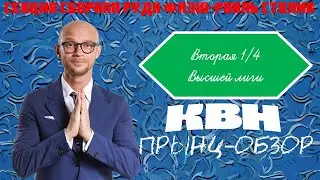 Супер-краткий прынц-обзор на вторую 1/4 Высшей лиги КВН 2024 года