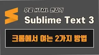 서브라임 텍스트(Sublime Text 3) HTML 파일을 크롬에서 실행시키는 방법