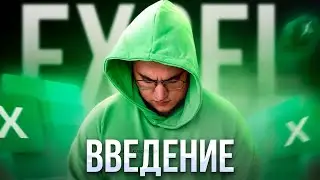 Введение в Excel для ЕГЭ по информатике 💚