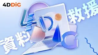 4DDiG Windows Data Recovery｜資料救援方法大揭秘！電腦/記憶卡/隨身碟遺失資料3步輕鬆救回｜說哈設計 Show Hand Design