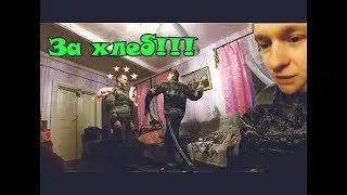 ЗА ХЛЕБ!!!