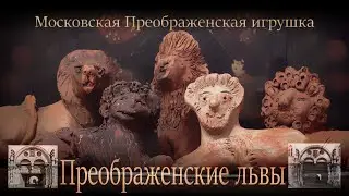 Московская Преображенская народная игрушка  - Львы Преображенские. 