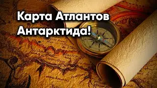 Большая тайна древних карт Атлантов! Тайны Антарктиды скрытые временем