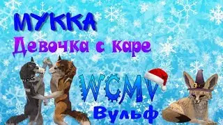 ~WCMV~ Девочка с каре ❄️🐺