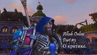 Аллоды Онлайн. #3-О критике .